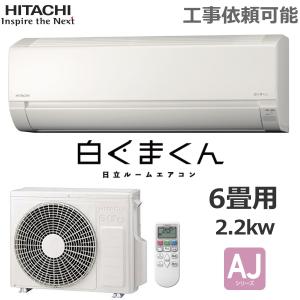 日立 ルームエアコン 冷暖房 主に6畳 RAS-AJ22N 2.2kW 白くまくん 内部クリーン タイマー コンパクト  AJシリーズ エアコン 室外機 RAC-AJ22N｜トライスリー