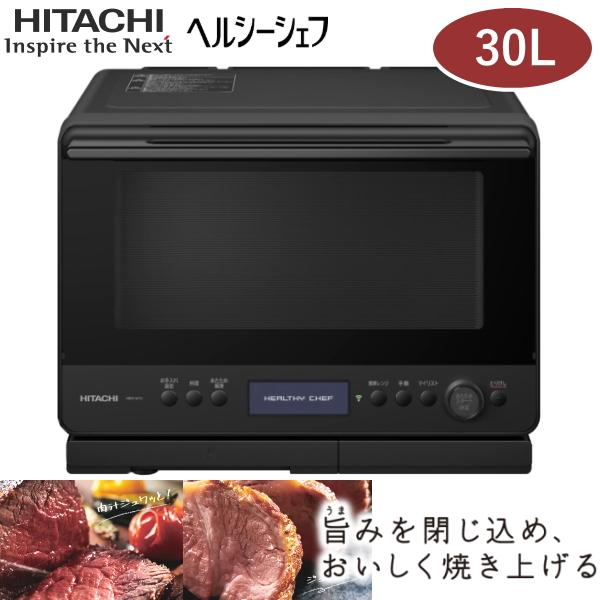 日立 オーブンレンジ ヘルシーシェフ MRO-W1C 30L 最高310℃ 1000W 解凍 過熱水...