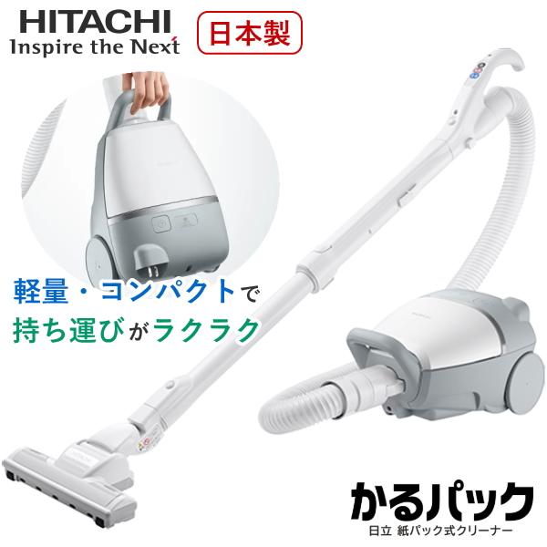 日立 掃除機 紙パック式 かるパック 紙パック式クリーナー コード式 キャニスター クリーナー HI...