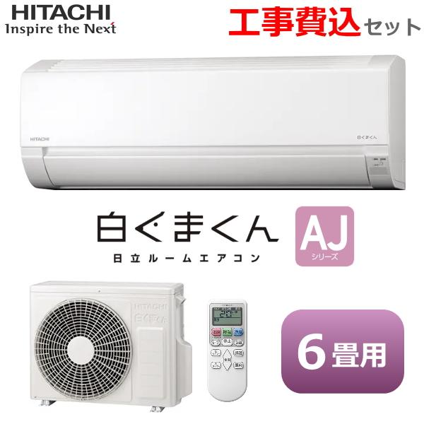 工事費込 日立 ルームエアコン 白くまくん RAS-AJ2225S-W 主に6畳 2.2kW 冷暖房...