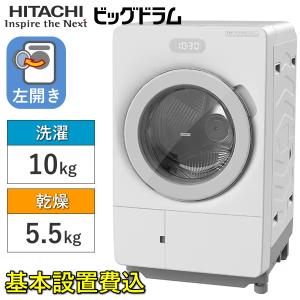 【東京/神奈川/千葉 限定】洗濯乾燥機 洗濯機 ドラム式 日立 BD-CX100PL 左開き ビッグドラム 洗濯 10kg 乾燥 5.5kg BD-CX100PL(W) BDCX100PL