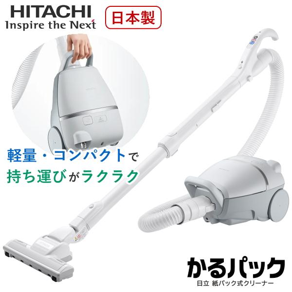 2月7日発売 日立 掃除機 紙パック式 かるパック 紙パック式クリーナー コード式 キャニスター ク...