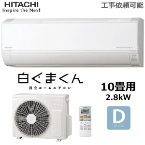 メガ暖 白くまくん エアコン 10畳用 日立 2.8kW 寒冷地エアコン RK