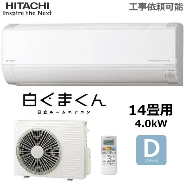 日立 エアコン 白くまくん RAS-DR4026D-W 単相200V 主に14畳 4.0kW 冷暖房...