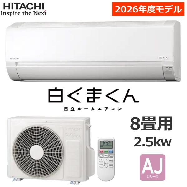 日立 ルームエアコン 白くまくん RAS-AJ2526S-W 主に8畳 2.5kW 冷暖房 ソフト除...
