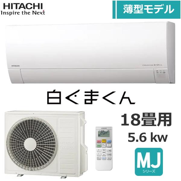 エアコン 日立 冷暖房 主に18畳 RAS-MJ5626D-W 単相200V 5.6kW 白くまくん...