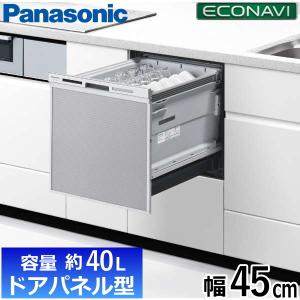 【あすつく】ドアパネル型 パナソニック ビルトイン 食器洗い乾燥機 幅45cm 約5人分 約40L 6つの運転コース M9シリーズ NP-45MS9S NP45MS9S 食洗機 Panasonic