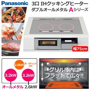 Panasonic Aシリーズ A7タイプ 3口 幅75cm IHクッキングヒーター