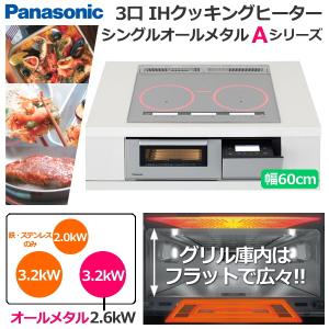 Panasonic Aシリーズ A5タイプ 3口 幅60cm IHクッキングヒーター シングルオールメタル ビルトインタイプ パナソニック シルバー KZ-AN56S KZAN56S