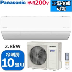 ナノイーX搭載 Panasonic エアコン フル暖 エオリア 10畳用 単相200V