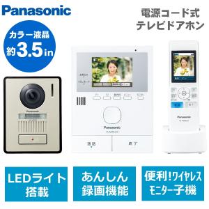 パナソニック VL-SWE210KLA カラーテレビドアホン 玄関モニター 電源コード式 録画機能 LEDライト 3.5型 防犯 ドアホン テレビドアホン VLSWE210KLA