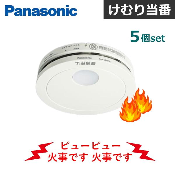 5 個 set パナソニック 住宅用火災警報器 SHK48455K けむり当番 電池 薄型 煙式 火...