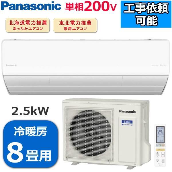 寒冷地仕様 Panasonic エアコン CS-UX254D2-W ナノイーX搭載 フル暖 エオリア...