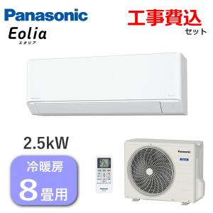 工事費込 パナソニック エアコン エオリア 主に8畳用 2.5kW 単相100V 内部クリーン 冷房 7畳 - 10畳 暖房 6畳 - 8畳 CS-254DFL-W 室外機 CU-254DFL CS-254DFL