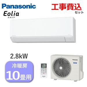 工事費込 パナソニック エアコン エオリア 主に10畳用 2.8kW 単相100V 内部クリーン 冷房 8畳 - 12畳 暖房 8畳 - 10畳 CS-284DFL-W 室外機 CU-284DFL CS-284DFL