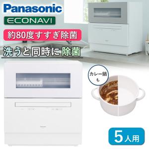 約80度すすぎ除菌 パナソニック 食器洗い乾燥機 NP-TH5 食洗機 5人用 AIエコナビ 除菌 小物カゴ ホワイト Panasonic NP-TH5-W NPTH5 NPTH5W
