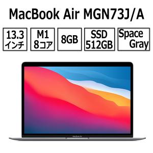 Apple MacBook Air 13.3型 M1チップ 8コア SSD 512GB メモリ8GB スペースグレイ MGN73J/A Retinaディスプレイ