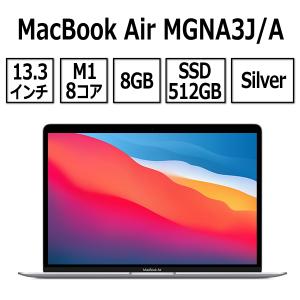 Apple MacBook Air 13.3型 M1チップ 8コア SSD 512GB メモリ8GB シルバー MGNA3J/A Retinaディスプレイ