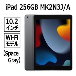 在庫即納 Apple iPad 2021 第9世代 新モデル 本体 新品 10.2型 スペースグレイ 256GB Wi-Fiモデル MK2N3J/A A13 Bionicチップ Retinaディスプレイ アップル｜try3