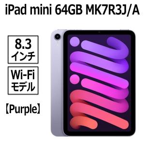 Apple iPad mini 2021 第6世代新モデル 本体 新品 8.3型 パープル 64GB Wi-Fiモデル MK7R3J/A A15 Bionicチップ Liquid アップル