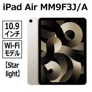 Apple iPad Air 64GB MM9F3J/A スターライト Wi-Fiモデル 10.9型 LiquidRetinaディスプレイ 新品 本体 M1チップ 8コア MM9F3 MM9F3JA