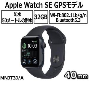 Apple Watch SE 本体 GPSモデル 40mm MNJT3J/A ミッドナイトアルミニウムケースとスポーツバンド 第2世代 新品 アップル ミッドナイト