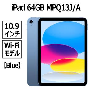 Apple iPad MPQ13J/A 本体 新品 第10世代 10.9型 ブルー A14 64GB Wi-Fi Liquid Retinaディスプレイ USB-C 超広角カメラ 指紋認証 MPQ13 MPQ13JA｜try3