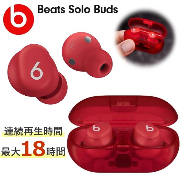 【最大18時間再生/ケース付】 Beats Solo Buds 完全ワイヤレス イヤホン iPhon...