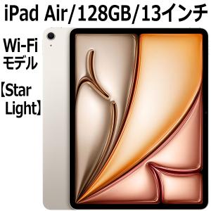 iPad Air 13インチ 第2世代(2025)M3 Wi-Fi 256GB MCNR4J/A iPad Air 13インチ 第2世代(2025)M3 Wi-Fi 256GB MCNR4J/A