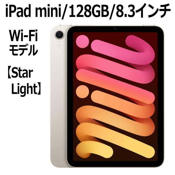 Apple iPad mini 8.3型 128GB MXN83J/A スターライト Wi-Fiモデ...