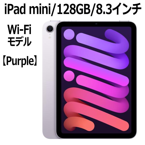 Apple iPad mini 8.3型 128GB MXN93J/A パープル Wi-Fiモデル ...