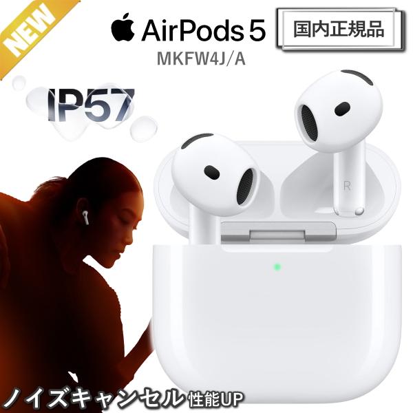 Apple AirPods 5 MKFW4J/A ノイズキャンセリング H2チップ IP57 国内正...