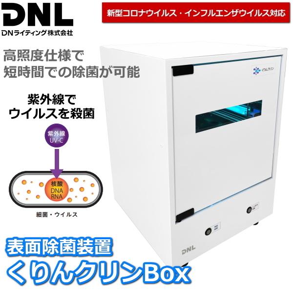 新型コロナウィルス対応 ウイルス・菌・カビを除菌 くりんクリンBox 紫外線による除菌 業務用 表面...