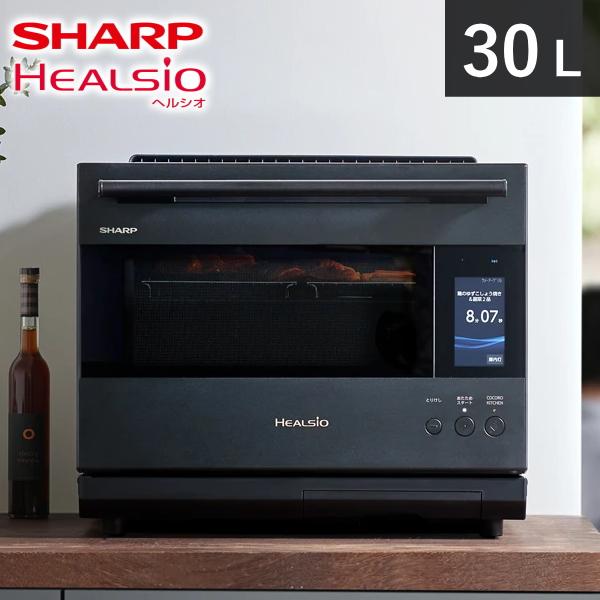 シャープ ヘルシオ オーブンレンジ AX-LSX3B-B 30L 過熱水蒸気 2段調理 フラット 無...