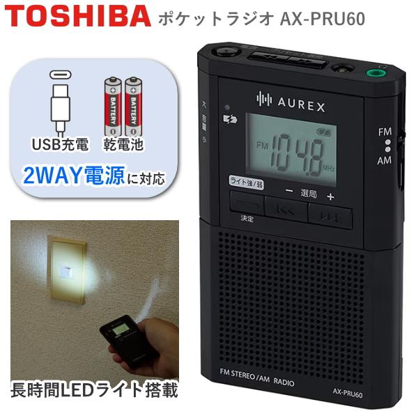 東芝 ポケットラジオ AX-PRU60(K) LEDライト付 USB充電 乾電池 イヤホン FM A...