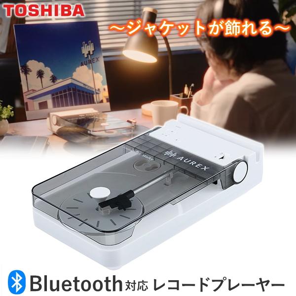 東芝 レコードプレーヤー AX-RP10 Bluetooth ワイヤレス TOSHIBA AUREX...