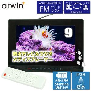 9インチ 防水ポータブルテレビ Arwinの買取情報