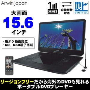 ワンセグ フルセグ自動切換 ポータブルDVDプレーヤー リージョンフリー APD-162F 15.6型 3電源対応 アーウィン arwin 360度回転 SD USB CPRM対応 APD162F
