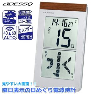 ADESSO アデッソ 日めくり電波時計 デジタル カレンダー 置き掛け兼用 メガ曜日 日付表示 シルバー HM-301 HM301 電波時計 置き時計 掛け時計 卓上｜トライスリー