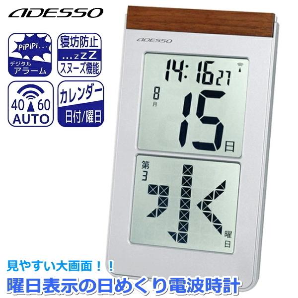 ADESSO アデッソ 日めくり電波時計 デジタル カレンダー 置き掛け兼用 メガ曜日 日付表示 シ...