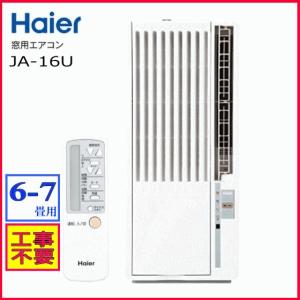 ハイアール JA-16U 窓用エアコン 主に6-7畳窓用 エアコン ホワイト 冷房専用 窓コン ウインドウエアコン Haier JA16U JA-16U-W 延長枠のセットあります。