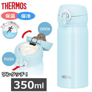 サーモス ステンレスマグ 350ml 真空断熱ケータイマグ ワンタッチ 保温 保冷 スポーツ飲料OK 水筒 直飲み THERMOS JNL-355 JNL-355 JNL355 スノーブルー