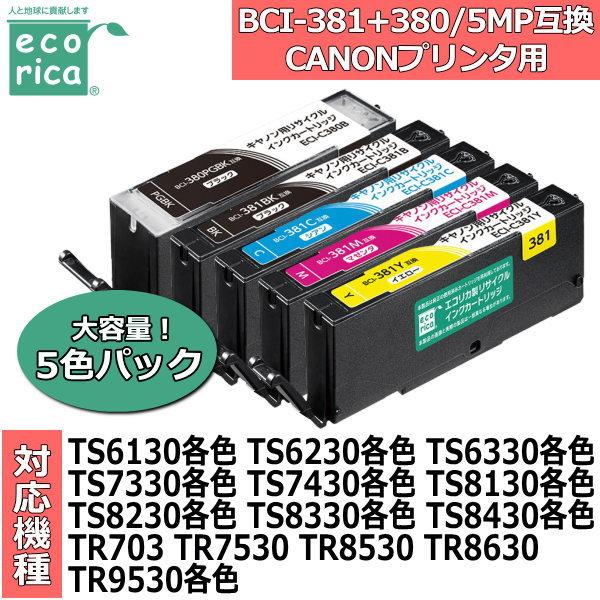 エコリカ インクカートリッジ 大容量5色パック キャノン BCI-381+380/5MP互換 互換性...