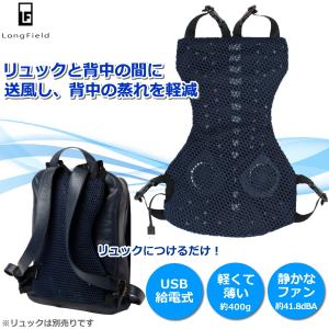 背中蒸れ軽減！ RuCool2 LF2201-8NV USBファン 背中 汗対策