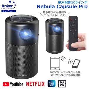 Anker モバイルプロジェクター Nebula Capsule Pro 360度スピーカー 150ANSIルーメン ホームシアター アンカー ネビュラ カプセル プロ D4111N12 D4111N11