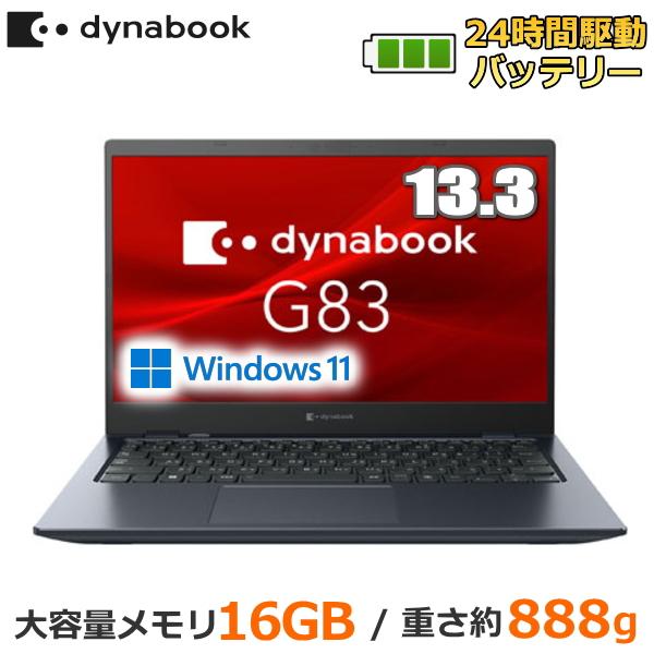 24時間駆動バッテリー搭載 dynabook G83/HW ノートパソコン A6G9HWFAD51A...