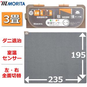 MORITA ホットカーペット 3畳 TMC-300TS 本体 電気カーペット 室温センサー ほかだんカーペット ダニ退治 6時間自動切タイマー 左右全面切替 モリタ 冬家電