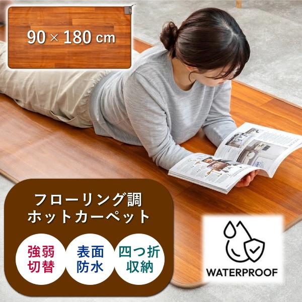 モリタ ホットカーペット TMM-9018P 1畳用 フローリング調 カーペット 電気カーペット 本...