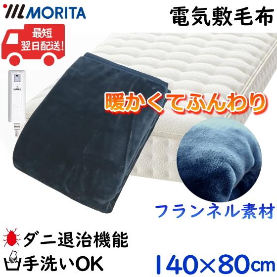 電気毛布 MORITA TMB-S14FM-BR 電気敷毛布 ダニ退治 手洗いOK 室温センサー 毛...