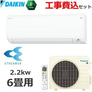 工事費込み ダイキン ルームエアコン 主に6畳用 単相100V 2.2kW 冷暖房 ストリーマ搭載 S223ATES-W 室外機 R223AES S223ATES エアコン DAIKIN